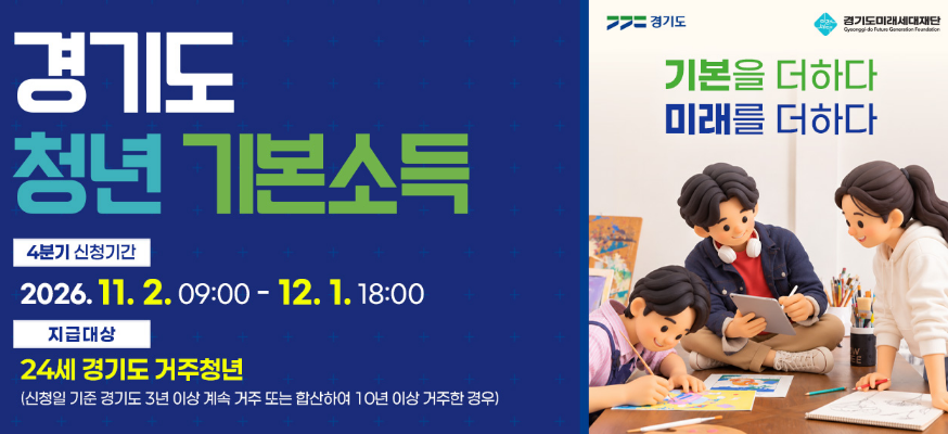 경기도 청년 기본소득(4분기)  신청기간 2026. 11. 2. 09:00 - 12. 1. 18:00  지급대상 24세 경기도 거주청년  신청일 기준 경기도 3년 이상 계속거주 또는 합산하여 10년 이상 거주한 경우